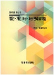 법인 개인(회생 파산)판례요약집(2017) - 교보문고