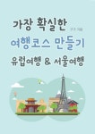 [가장 확실한 여행코스 만들기 유럽여행 & 서울여행] 교보eBook