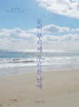 [[무료] 눈이 부시게 푸르른 날에 1] 교보eBook