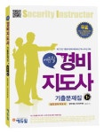 법학개론 민간경비론(경비지도사 기출문제집 1차)(2012)(에듀윌) - 인터넷교보문고 법학개론 민간경비론(경비지도사 기출문제집 1차)(2012)