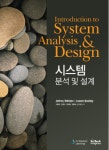 시스템 분석 및 설계(반양장) [꽃피는 아침마을] 시스템 분석 및 설계(반양장)