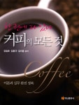 커피의 모든 것 - 인터넷교보문고 커피의 모든 것