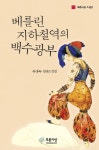 베를린 지하철역의 백수광부(푸른사상 소설선) | 유경숙 | 푸른사상 - 교보문고 베를린 지하철역의 백수광부 - 교보문고