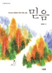 믿음(성의의 소리 3) - 인터넷교보문고 믿음