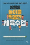 쏭쌤의 놀이를 적용한 체육수업 - 인터넷교보문고 쏭쌤의 놀이를 적용한 체육수업