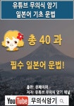 [유튜브 무의식 암기 일본어 기초 문법] 교보eBook