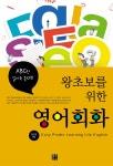 [왕초보를 위한 영어회화 : ABC만 알아도 된다!] 교보eBook
