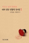 [내가 만난 정명석 목사님 1 : 비오는 날의 월명동] 교보eBook