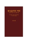 [한국음악의 미학] 교보eBook