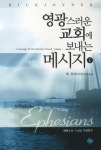 영광스러운 교회에 보내는 메시지. 1 - 인터넷교보문고 영광스러운 교회에 보내는 메시지. 1