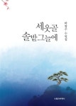 세웃골 솔밭그늘에 - 인터넷교보문고 세웃골 솔밭그늘에