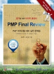 PMP Final Review | 정성택 | 에이드에듀 - 교보문고 PMP Final Review - 교보문고