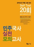 민주국사 실전모의고사(2014) - 교보문고
