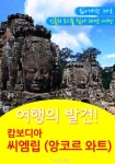 [여행의 발견!  캄보디아  앙코르 와트 여행] 교보eBook