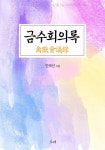 교보eBook 금수회의록