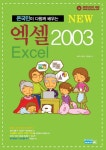 엑셀 2003(온국민이 다함께 배우는 NEW) - 교보문고 엑셀 2003 - 교보문고