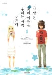 [그날 본 꽃의 이름을 우리는 아직 모른다. 1] 교보eBook