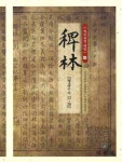 역주교감 패림. 4: 정종기사 23-28 | 경상대학교 남명학연구소 패림번역팀 | 민속원 - 교보문고 역주교감 패림. 4: 정종기사 23-28 - 교보문고