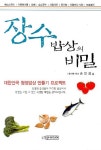 장수밥상의 비밀 | 손인경 | 선미디어 - 교보문고 장수밥상의 비밀 - 교보문고