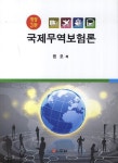 국제무역보험론(개정판 3판) - 인터넷교보문고 국제무역보험론