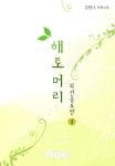 [해토머리(외전증보판)(전2권)(완결)] 교보eBook