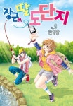 [장군의 딸 도단지. 9] 교보eBook