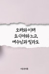 [오해와 이해 (요시야와 느고, 예수님과 빌라도)] 교보eBook