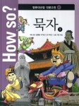 How so? 묵자 2(명문대선정 인문고전 27) | 이대건 | 한국헤르만헤세 - 교보문고 How so? 묵자 2 - 교보문고