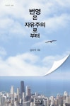 번영은 자유주의로부터(나남신서 1691) | 김이석 | 나남 - 교보문고 번영은 자유주의로부터 - 교보문고