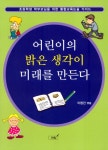 어린이의 밝은 생각이 미래를 만든다 - 교보문고