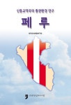 페루(신흥교역국의 통관환경 연구) - 인터넷교보문고 페루