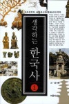 생각하는 한국사 1 | 성기환 | 버들미디어 - 교보문고 생각하는 한국사 1 - 교보문고