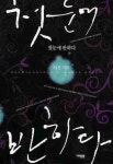 첫눈에 반하다 - 교보문고