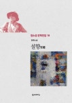 설향(정소성 문학전집 18) | 정소성 | 문예바다 - 교보문고 설향 - 교보문고
