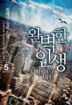 [완벽한 인생. 5(완결)] 교보eBook