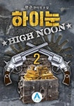 [하이눈High Noon. 2] 교보eBook