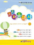 똑똑 처음역사 9 | 김혜경(기획) | 감돌역사 - 교보문고 똑똑 처음역사 9 - 교보문고