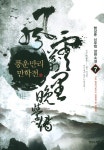[풍운만리만학전. 7] 교보eBook