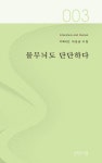 [물무늬도 단단하다] 교보eBook