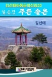 [김선태 아동문학 선집  33    일송정 푸른 솔은] 교보eBook