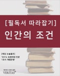 [[필독서 따라잡기] 인간의 조건 (한나 아렌트)] 교보eBook