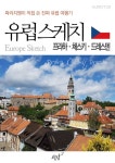 [파리지앵이 직접 쓴 진짜 유럽여행기 - 유럽스케치 프라하？체스키？드레스덴 편] 교보eBook