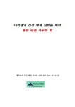 [대학생의 건강 생활 실천을 위한 좋은 습관 가꾸는 법] 교보eBook