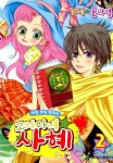 [꼬마마녀 사혜. 2] 교보eBook