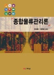 종합물류관리론 - 인터넷교보문고 종합물류관리론