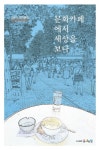 문화카페에서 세상을 보다 - 교보문고