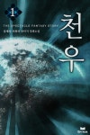[천우. 1] 교보eBook