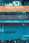 현대관광과 문화이론 | 조광익 | 일신사 - 교보문고 현대관광과 문화이론 - 교보문고