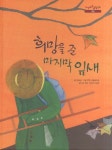 희망을 준 마지막 잎새(느낌표 철학동화 희망)(양장본 HardCover) - 인터넷교보문고 희망을 준 마지막 잎새