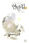 연탄길. 2(개정판)(양장본 HardCover) - 교보문고 연탄길. 2 - 교보문고